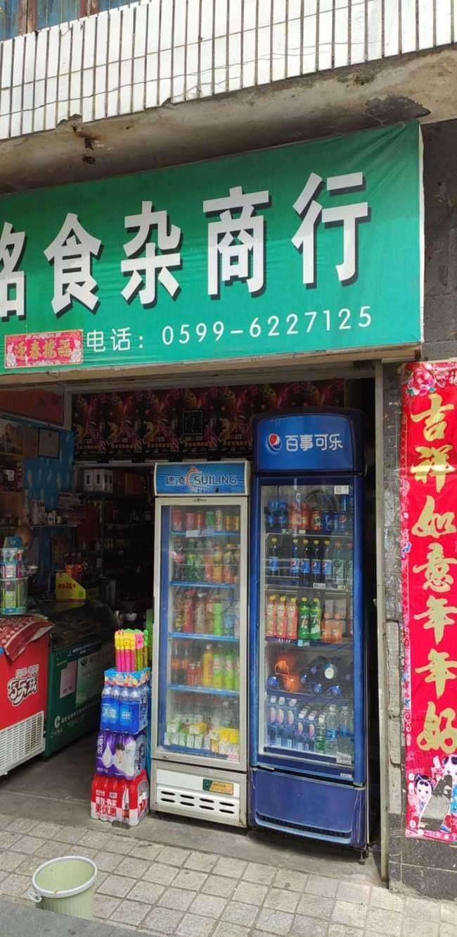 食杂店急转