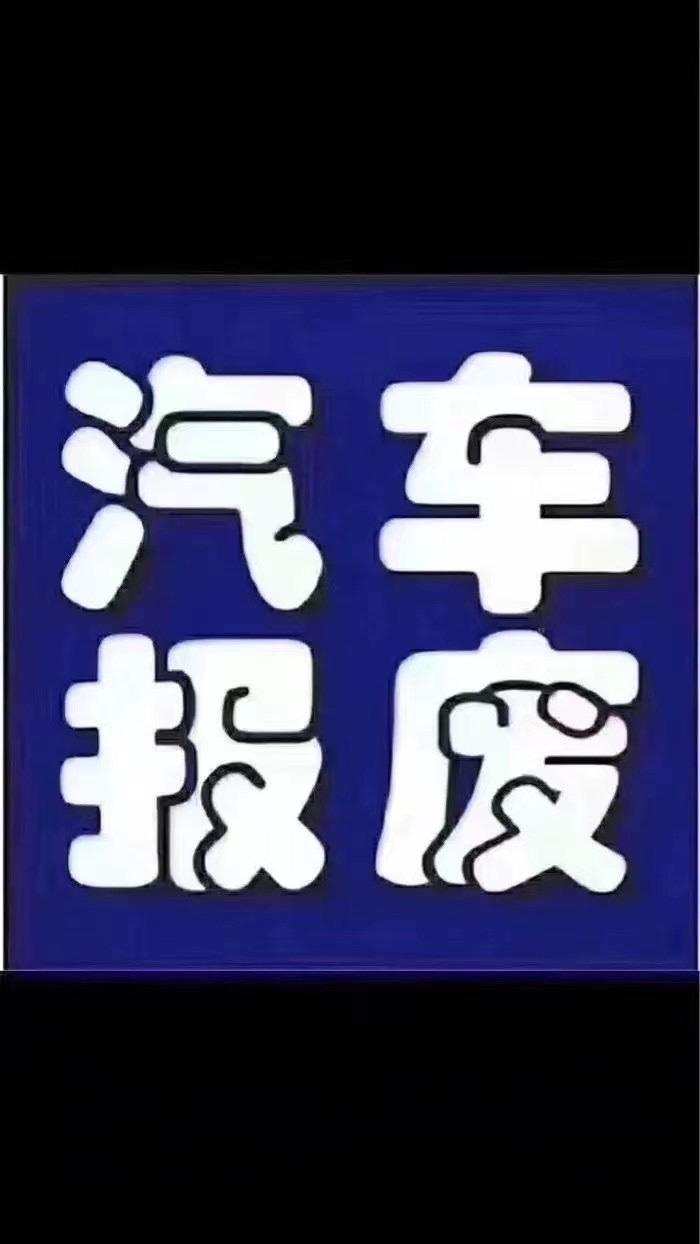 高价收购报废汽车