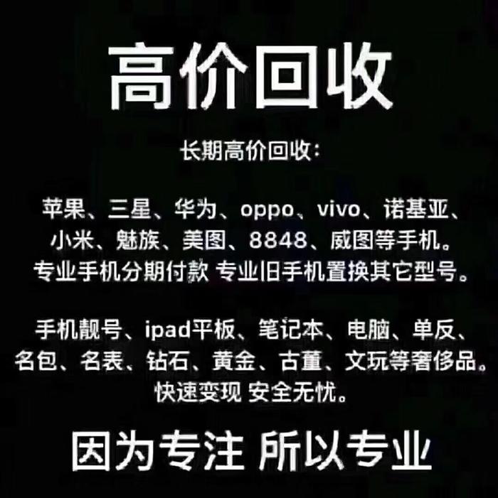 高价回收各品牌二手机,全新机,闲置机,送礼机,原封未激价更高!