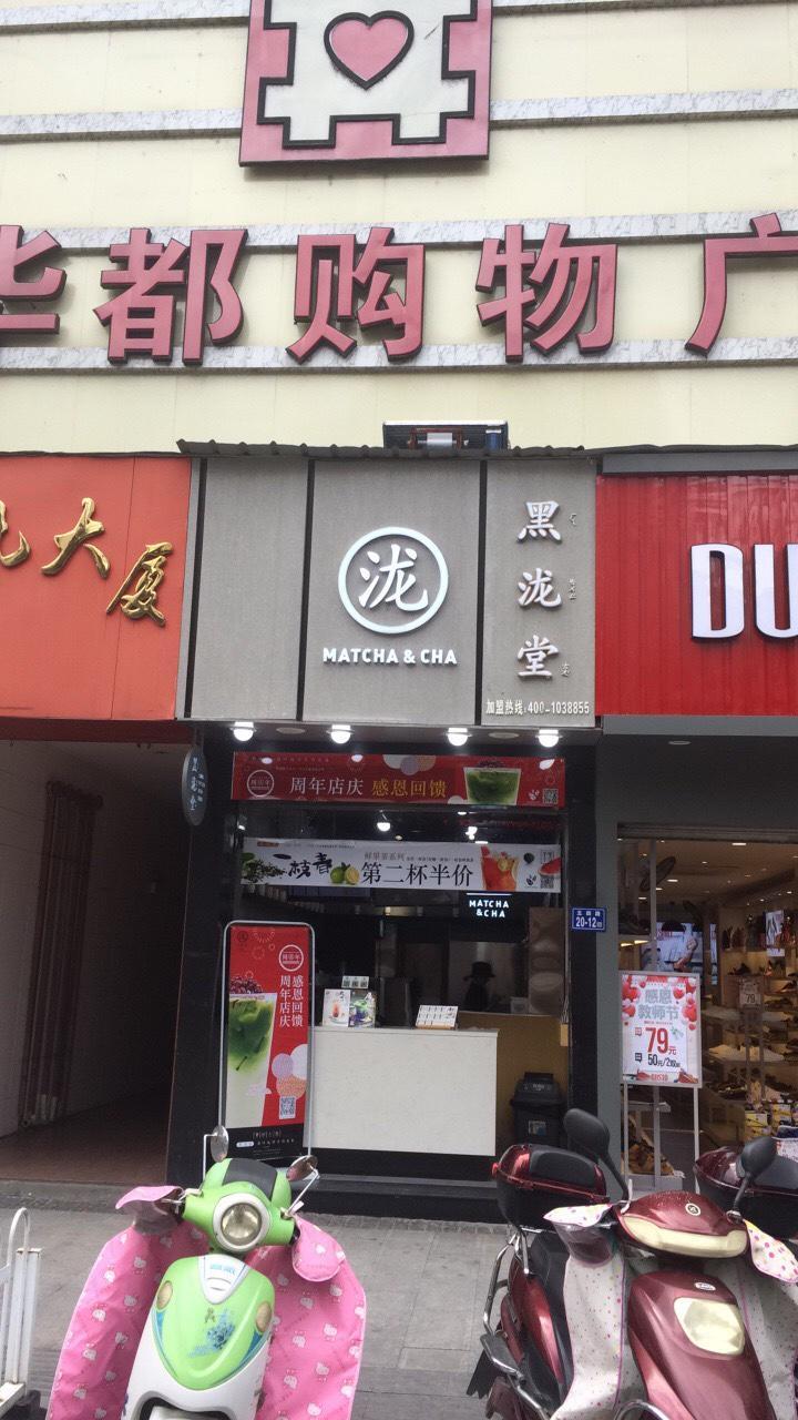 黑泷堂奶茶店招聘营业员