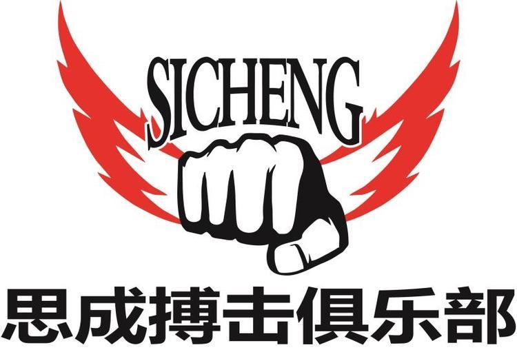 邵武市思成搏击俱乐部职业拳手招募