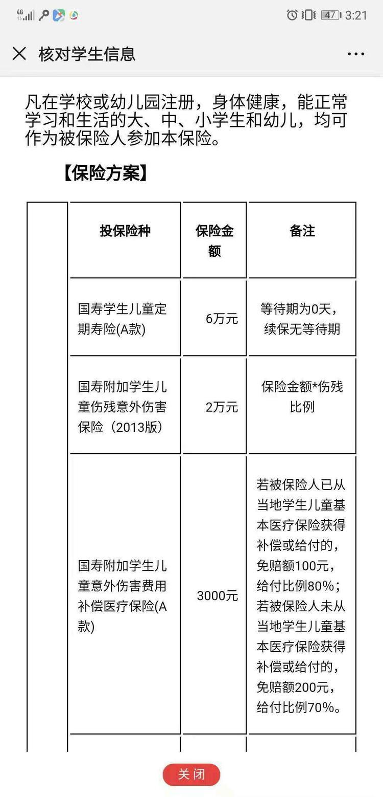 关于学校要求买的中国人寿学平险