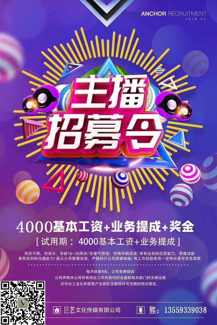 巨艺传媒高薪招聘主播助理数人主管一人此招聘信息长期有效