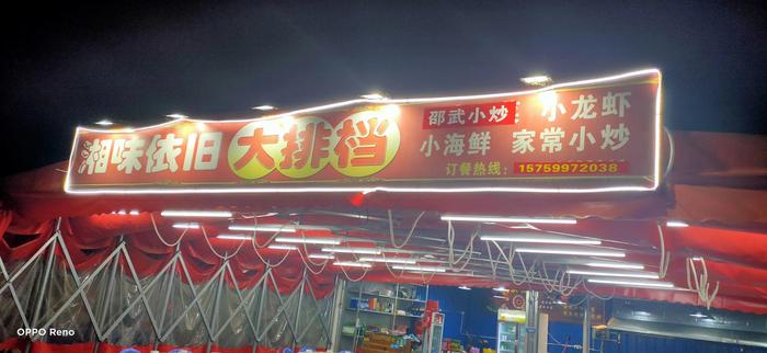 餐饮夜市门头图图片