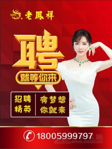 老凤祥银楼招聘珠宝销售