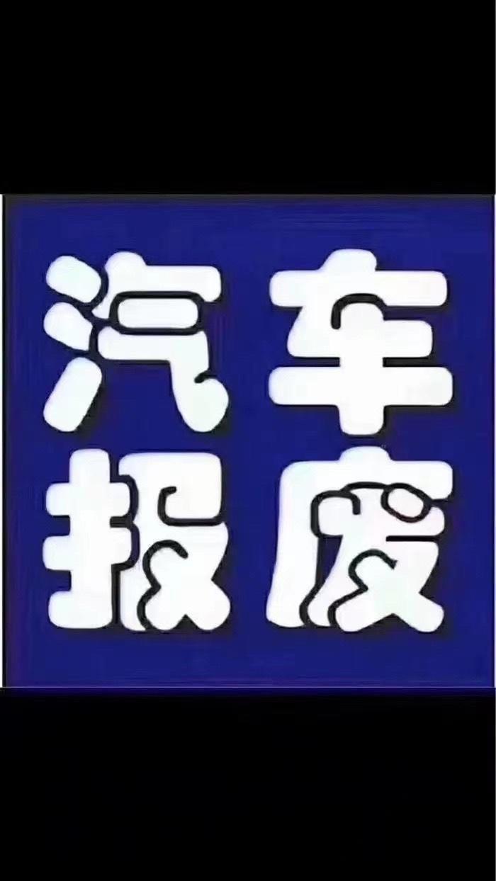 高价收购二手车报废车