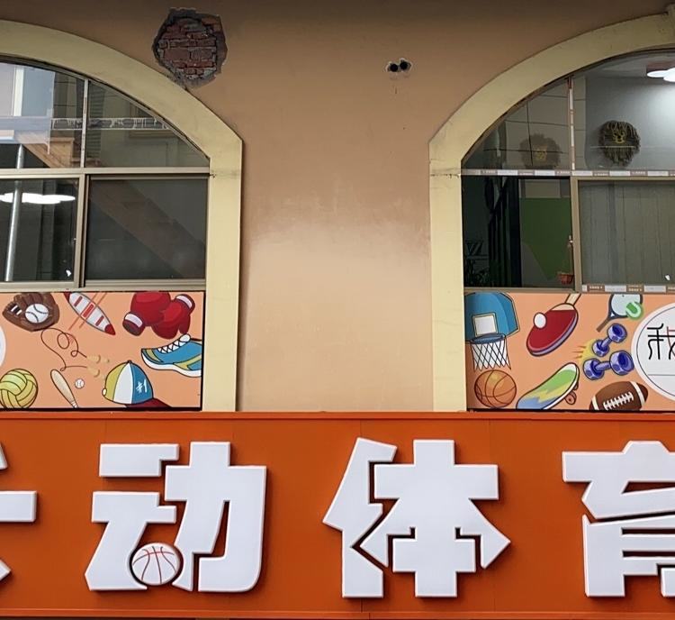 跃动体育『我的馆』招聘篮球,体适能,足球教练